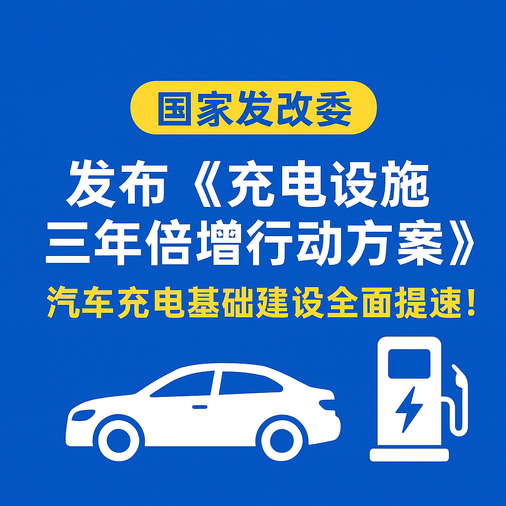 008PG国际集团：储能与充电电缆实力，，，助力电动汽车“三年倍增”行动