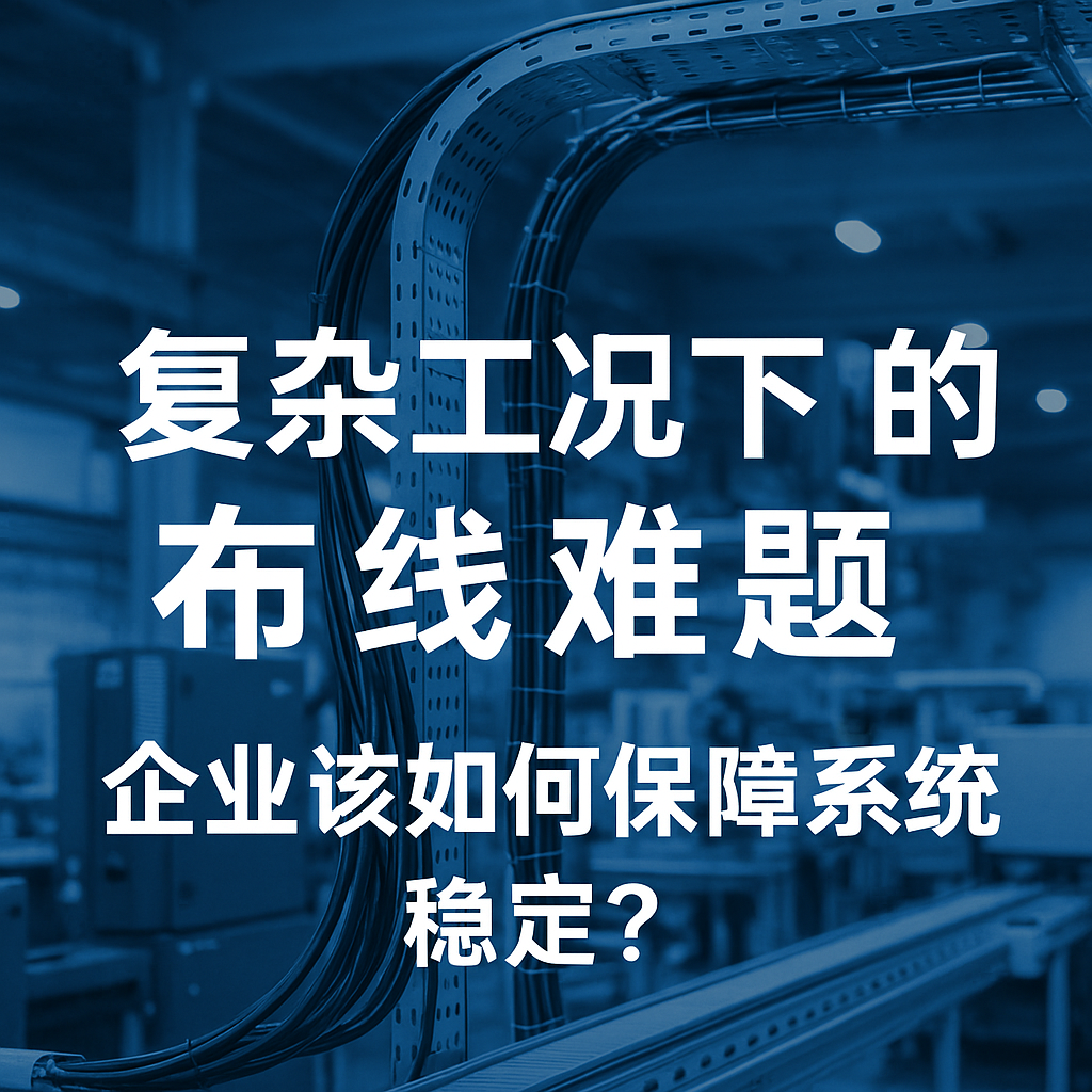 重大工况下的布线难题，，，企业该怎样包管系统稳固？？？